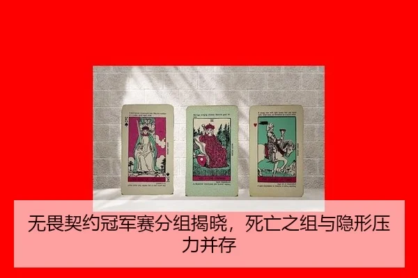 无畏契约冠军赛分组揭晓，死亡之组与隐形压力并存