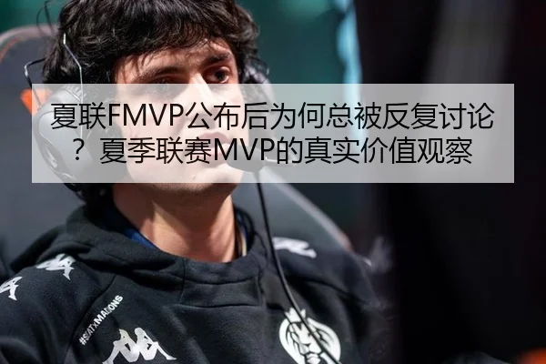夏联FMVP公布后为何总被反复讨论？夏季联赛MVP的真实价值观察